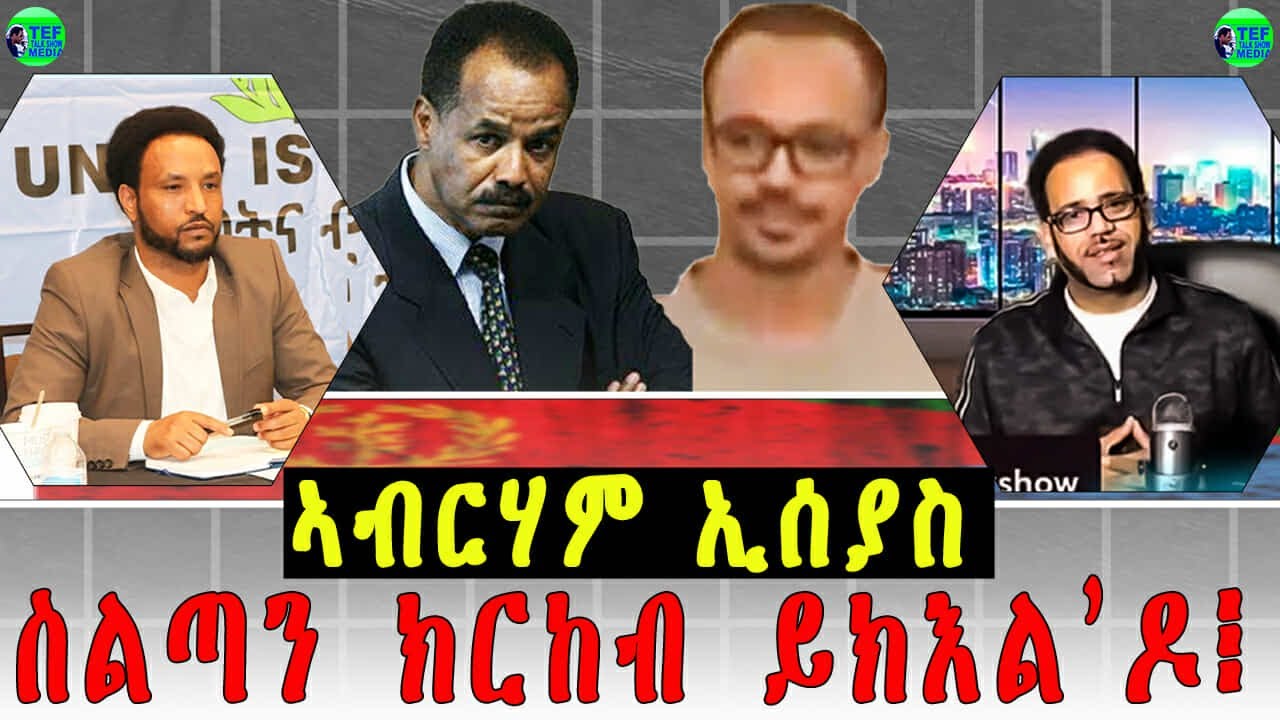 መደብ ምስ መም በየነ ገሄር ፥ መሓውራት ኢሰያስ ድሕሪ ርክብ ኣቢ ኣሕመድ፧