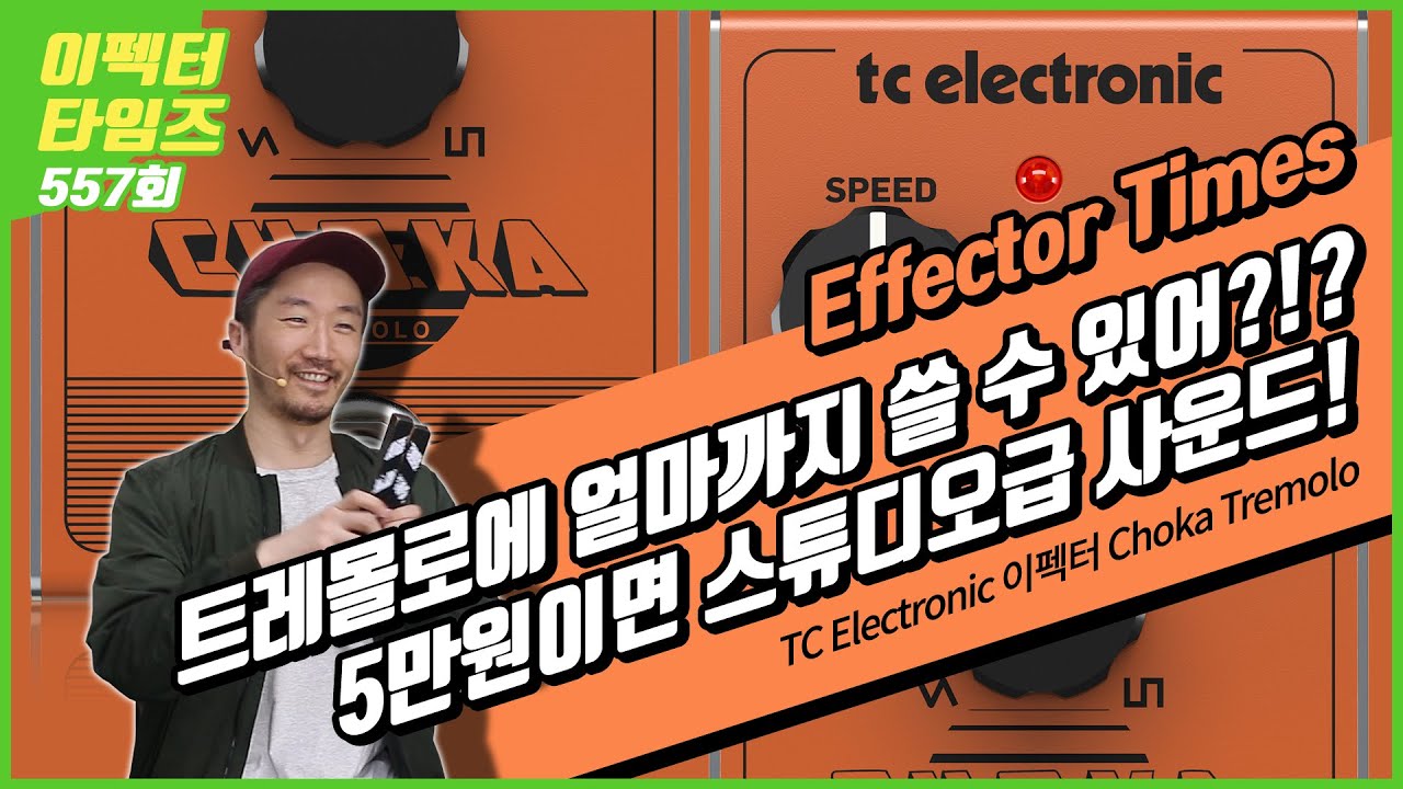 [EffectorTimes 557회] TC Electronic 이펙터 Choka Tremolo