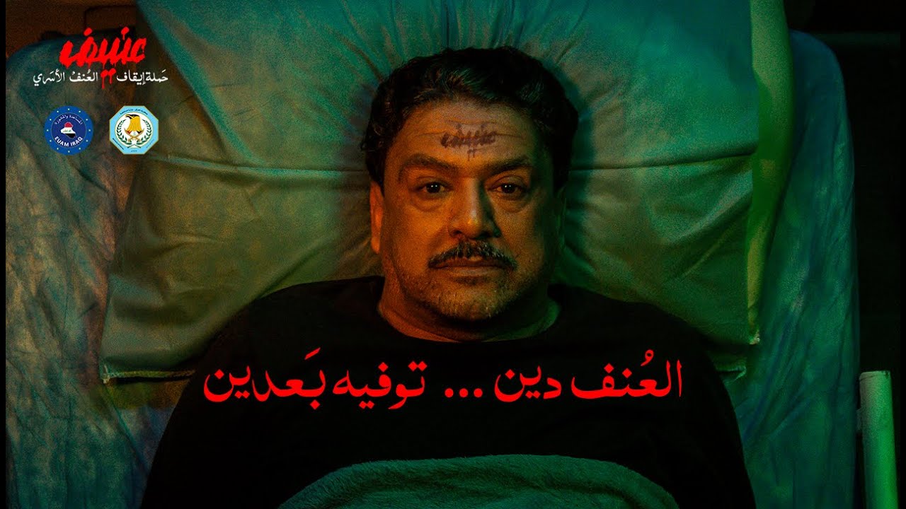 حملة ايقاف العنف الاسري في العراق - الفديو الاول كاظم القريشي