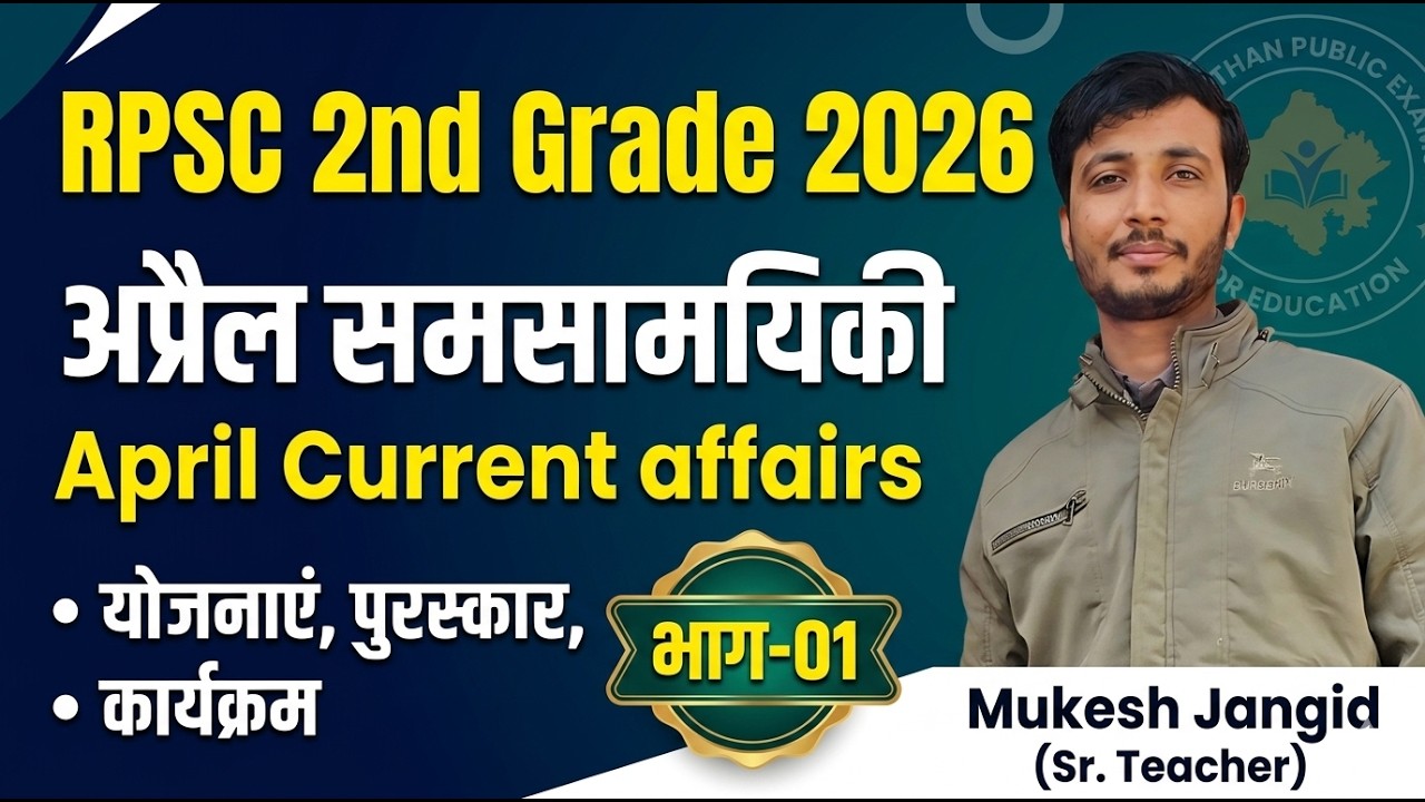 RPSC 2nd Grade 2026: राजस्थान अप्रैल करंट अफेयर्स | April Current affairs Rajasthan MCQ