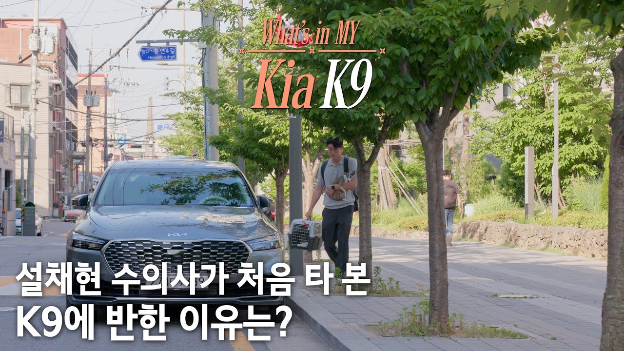 동물행동 트레이너 설채현 수의사가 경험한 기아 K9의 매력