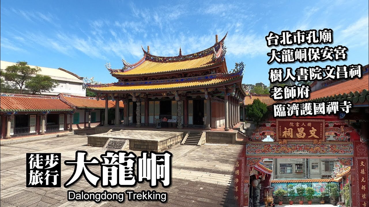 徒步旅行：大龍峒～台北孔廟、保安宮、樹人書院文昌祠、老師府、臨濟護國禪寺