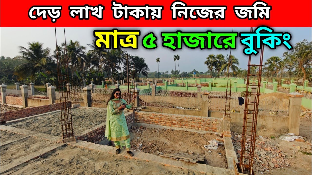 ৫ হাজারে বুকিং | দেড় লাখে নিজের জমি