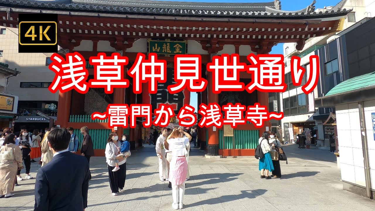 4K【浅草】【仲見世通り】ぶらぶら散歩【雷門から浅草寺まで往復します】【着物女子の聖地】【スカイツリーをバックに伝法院通り】asakusa
