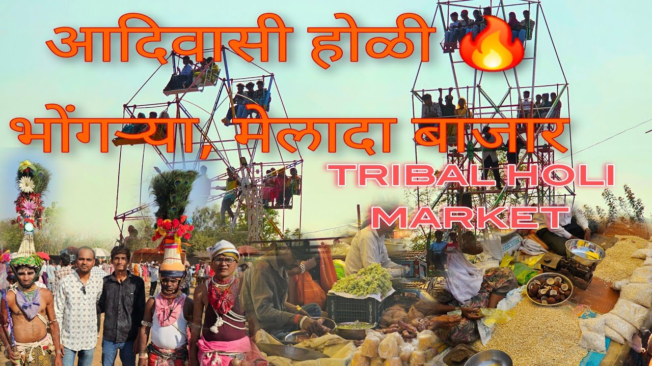 आदिवासी भोंगऱ्या, मेलादा,होळी बाजारातील खाद्य पदार्थ | aadiwasi bhongarya, melada bajar (Surwani)