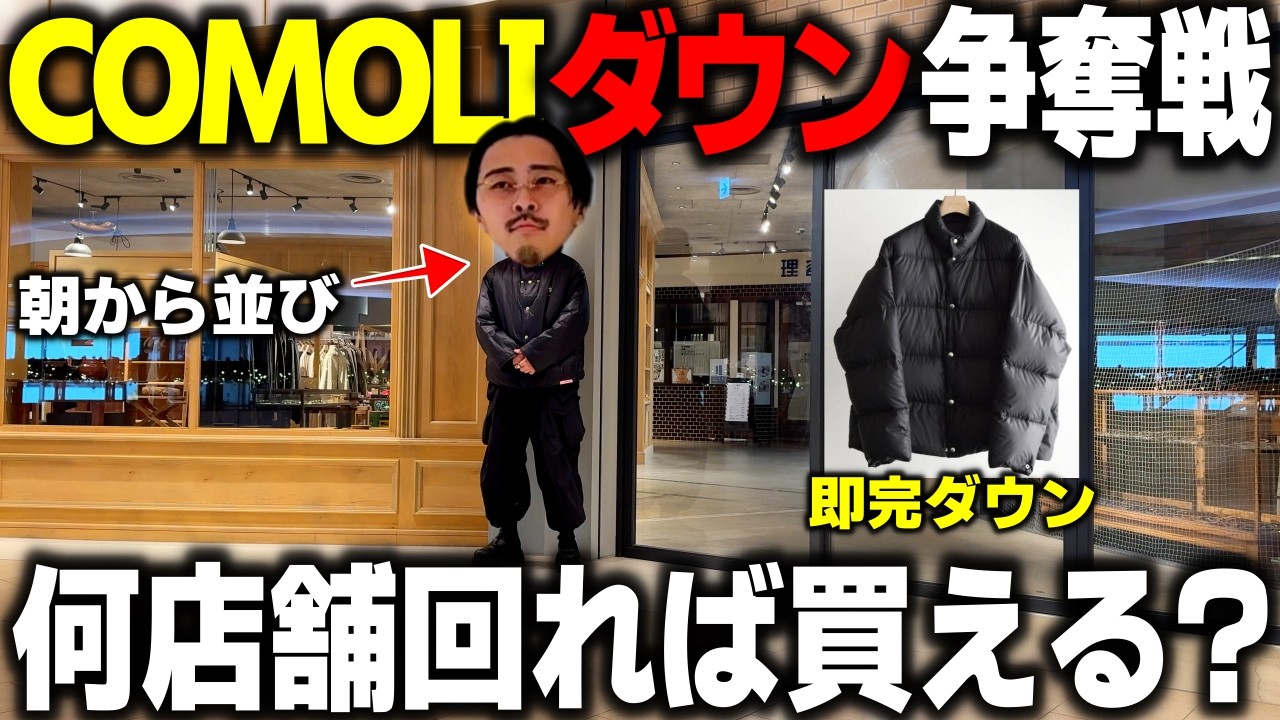 【即完必死】大人気COMOLIのダウンジャケット、朝から何店舗も回れば買えるの!?