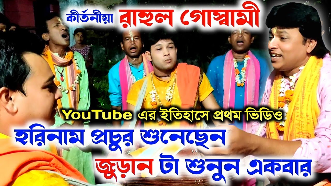 হরিনামের জুড়ান শুনেই মুগ্ধ সবাই 🌻 Rahul Goswami Harinam Sankirtan 🌻 Viral Harinam Sankirtan 🌻