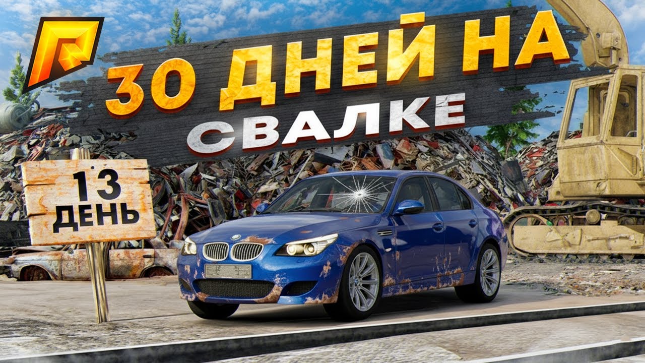 30 ДНЕЙ на СВАЛКЕ на RADMIR RP GTA CRMP / HASSLE ONLINE - 13 день.