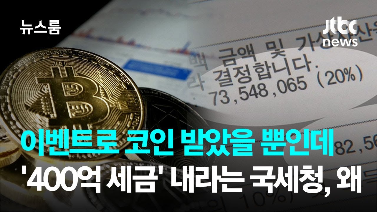 이벤트로 코인 받았을 뿐인데…'400억 세금' 내라는 국세청, 왜 / JTBC 뉴스룸