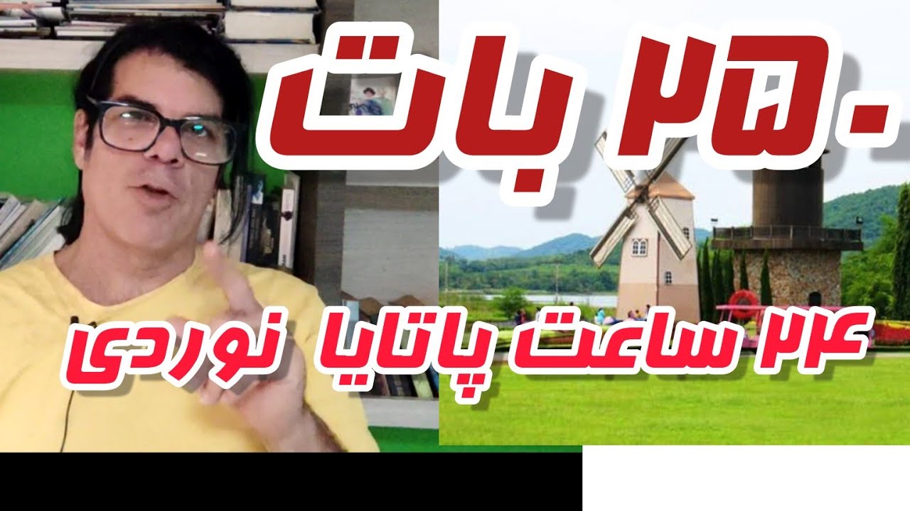 ۲۴ ساعت با موتور ۸۷۵۰۰۰ تومان در پاتایا «بهتربن جاهایی که حتما باید بری » 