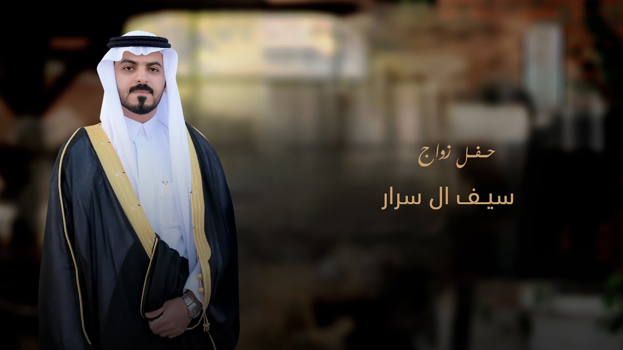 حفل زواج/سيف بن حسن بن صالح ال سرار