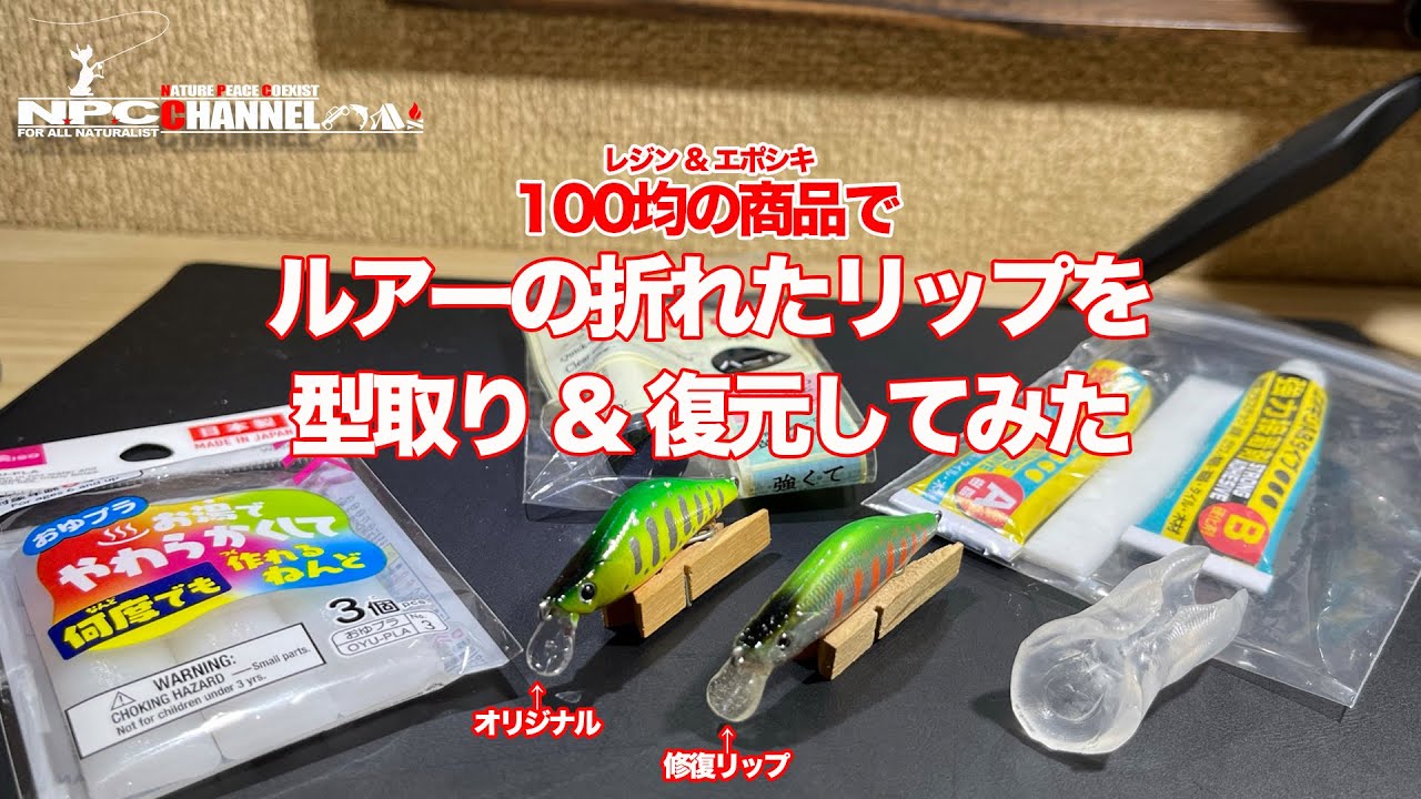 【ルアー修理】100均の商品で折れたリップを修復してみた【DIY】