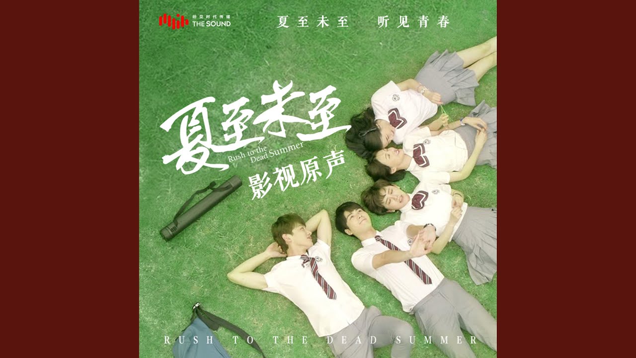 追光者 (電視劇《夏至未至》插曲)