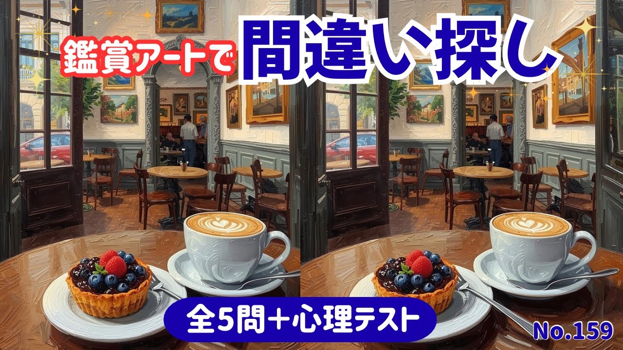 【毎日投稿✨】アート鑑賞しながら脳トレ｜間違い探し5問＋心理テスト#159 #間違い探し