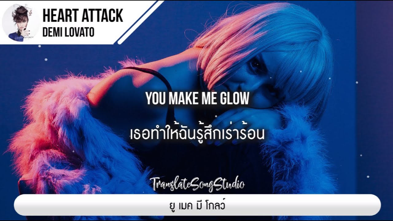 แปลเพลง Heart Attack - Demi Lovato