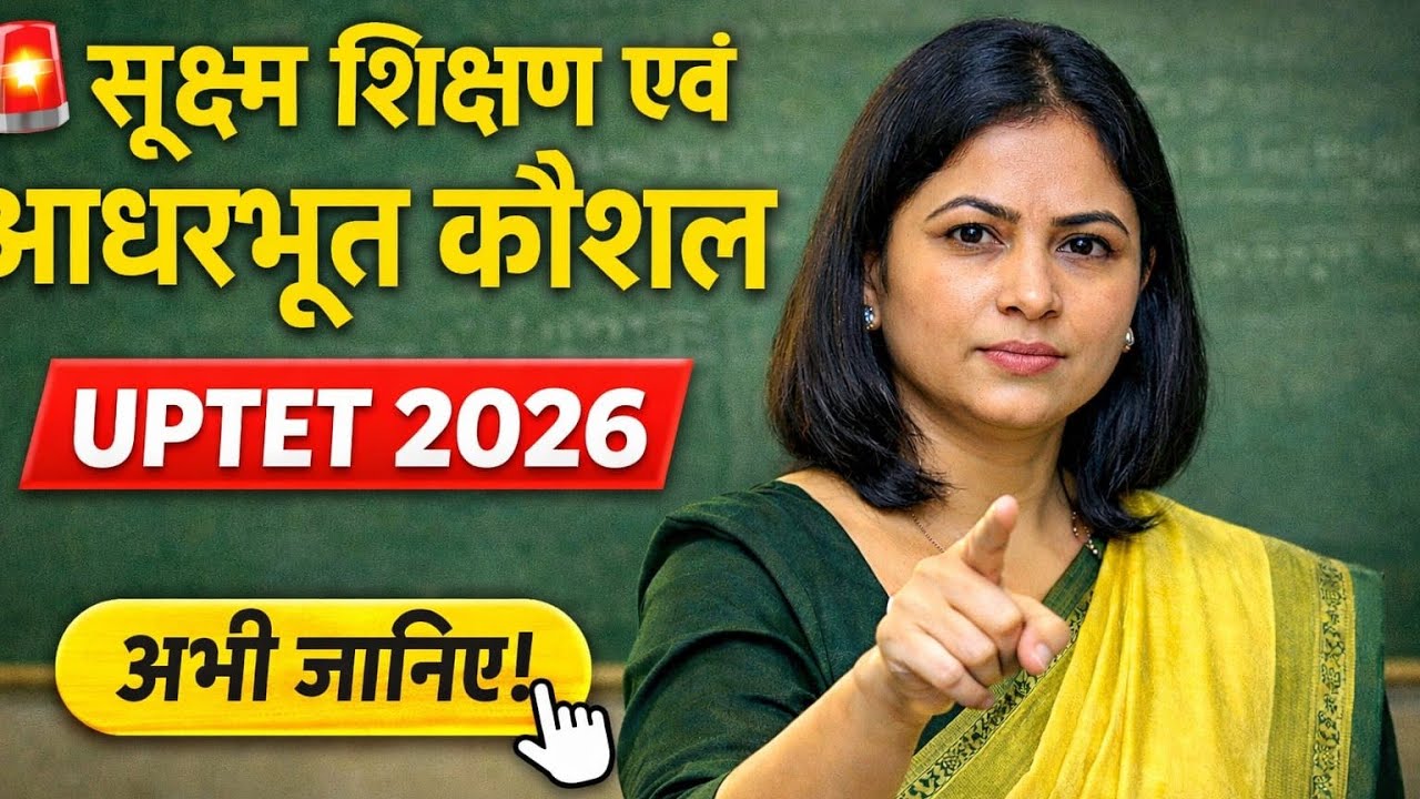 UPTET 2026 | सूक्ष्म शिक्षण एवं आधारभूत कौशल Full Explained 🔥 | CDP Most Important Topic