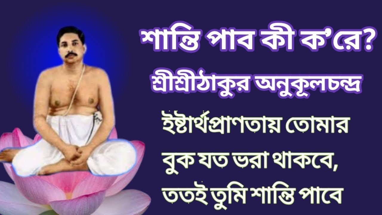 শান্তি পাব কী ক'রে? | পরমপ্রেমময় শ্রীশ্রীঠাকুর অনুকূলচন্দ্র