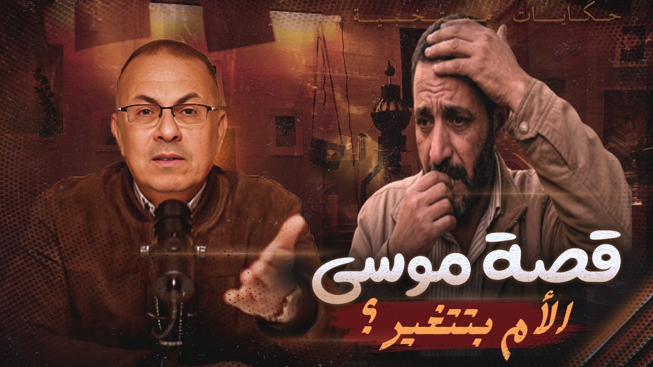 قصة موسى وطليقته اللى اتحولت من أم عظيمه لشخصيه غريبه !!