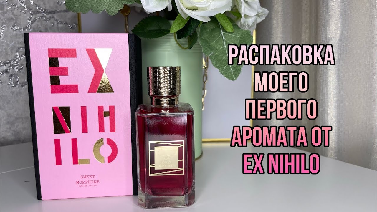 РАСПАКОВКА МОЕГО ПЕРВОГО АРОМАТА ОТ EX NIHILO/Sweet Morphine Ex Nihilo