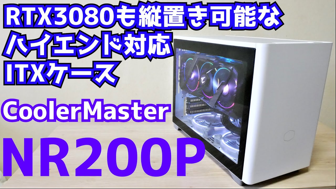 【自作PC】ITXケース CoolerMaster NR200P レビュー RTX3080も縦置き可能なハイエンド対応ケース