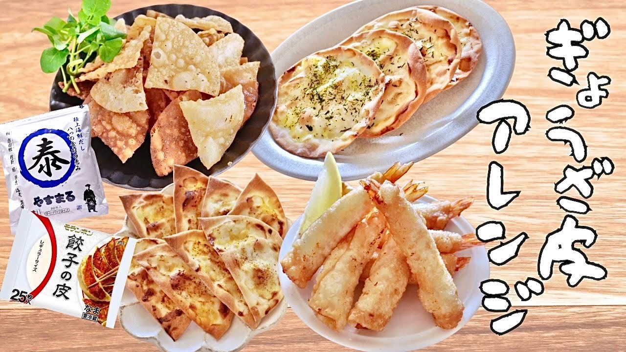 余った餃子の皮で◎餃子の皮を使ったアレンジ５品！