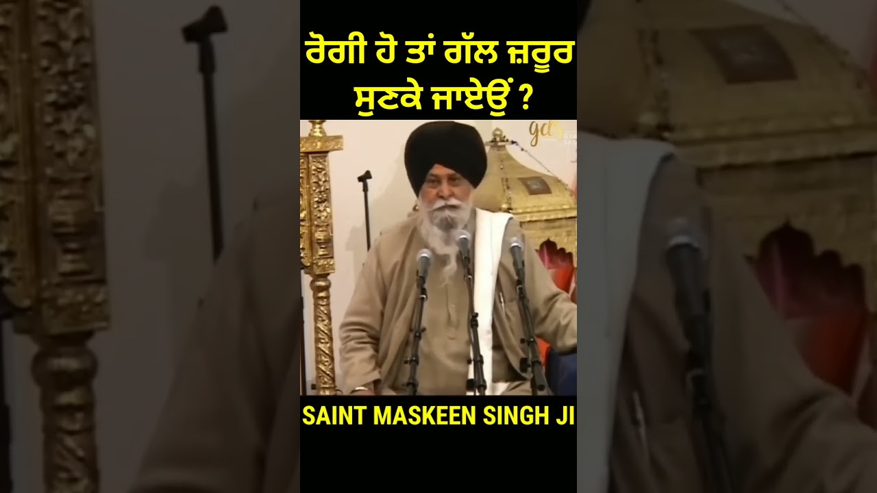 ਰੋਗੀ ਹੋ ਤਾਂ ਗੱਲ ਜ਼ਰੂਰ ਸੁਣਕੇ ਜਾਏਉਂ   #shorts #gurbani #kirtan