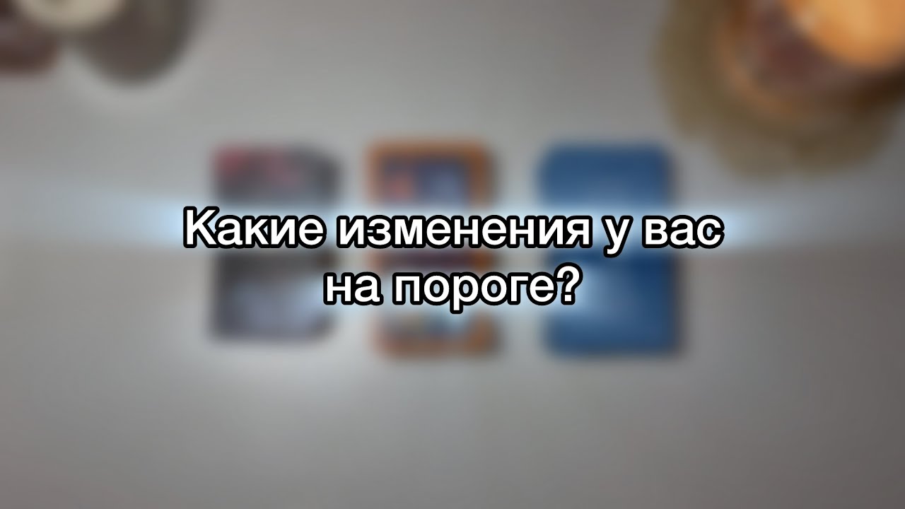 Какие изменения у вас на пороге? Что ждет вас в ближайшие 3 недели? 