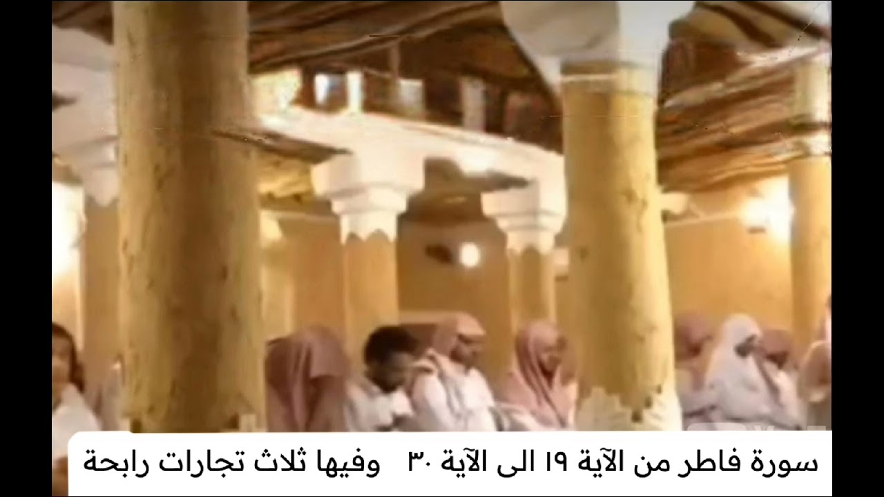 تلاوة نجدية لما تيسر من سورة فاطر؛ آيات تبين ثلاث تجارات رابحة