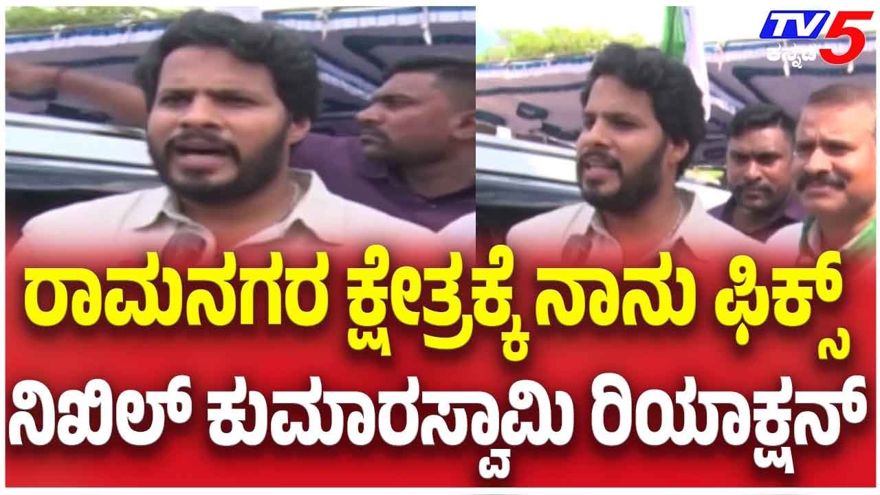 Nikhil Kumaraswamy Confirms Ramanagara Contest ರಾಮನಗರ ಕ್ಷೇತ್ರಕ್ಕೆ ನಾನು ಫಿಕ್ಸ್: ನಿಖಿಲ್ ಕುಮಾರಸ್ವಾಮಿ