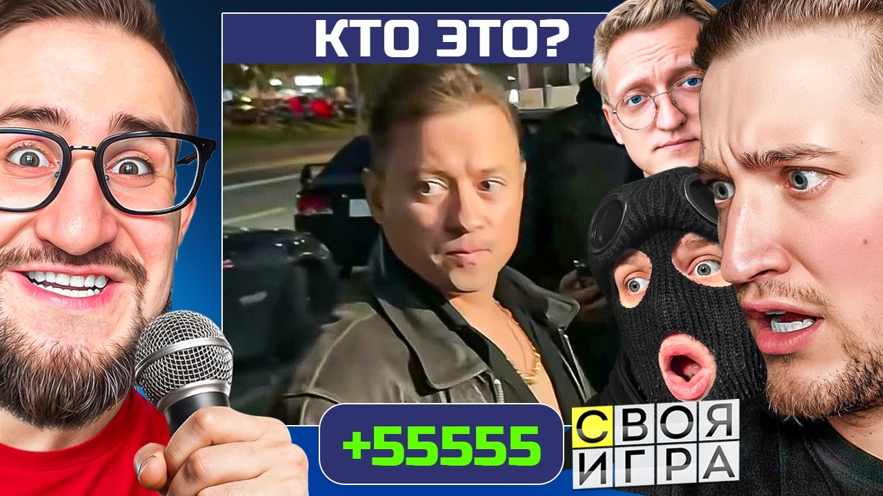 СВОЯ ИГРА но САМЫЕ ГЛУПЫЕ ВОПРОСЫ! АХХА ЭТО ОЧЕНЬ СМЕШНО! (ft. Warpath Andyfy Fresh)