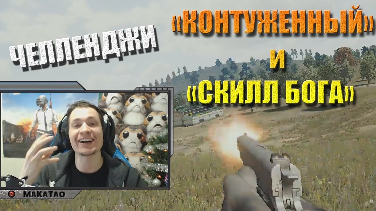 MakataO выполняет челленджи от HARDPLAY: 