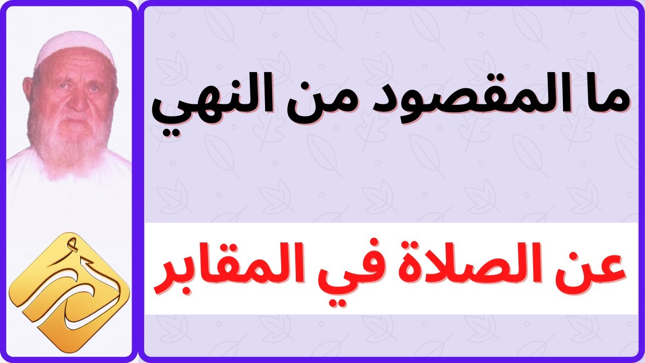 الشيخ الألباني ما المقصود من النهي عن الصلاة في المقابر