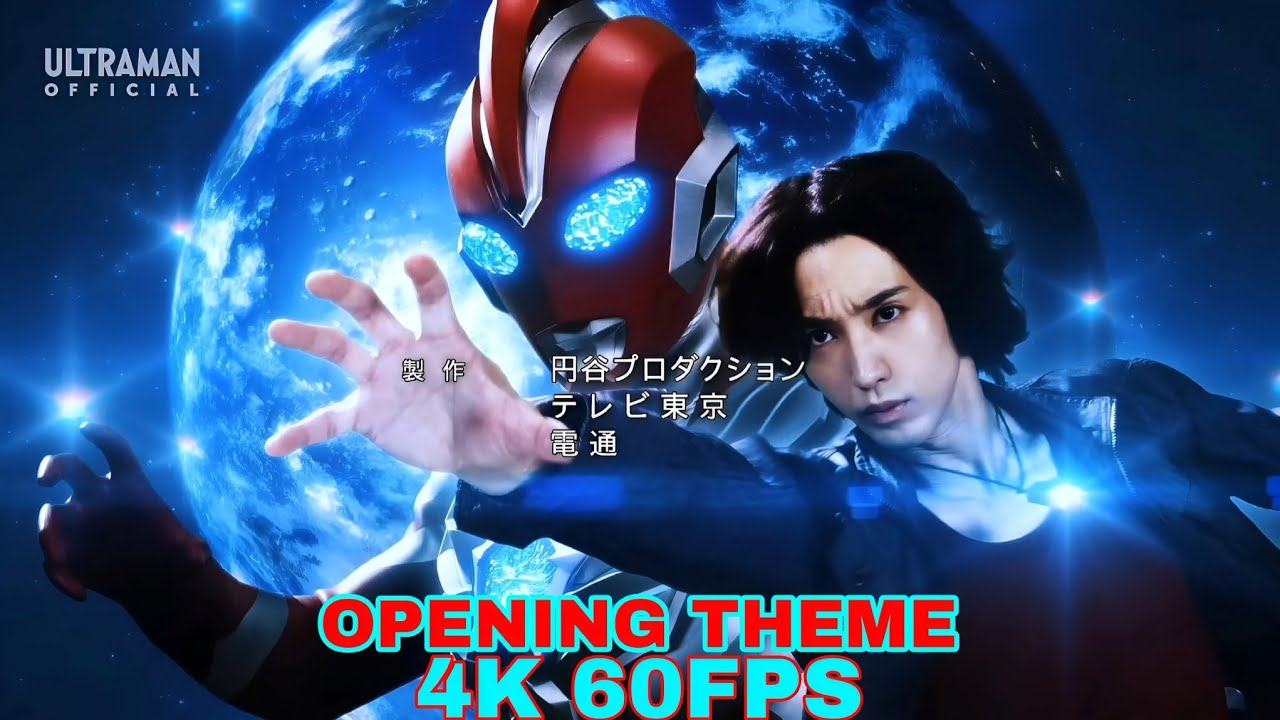 ウルトラマンオメガ オープニング (4K 60FPS)