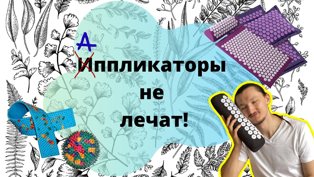 Аппликаторы не лечат! №1