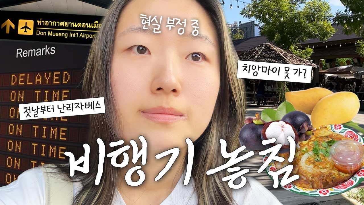 태국 1일차부터 비행기 놓침… 치앙마이 못 갈 뻔한 날