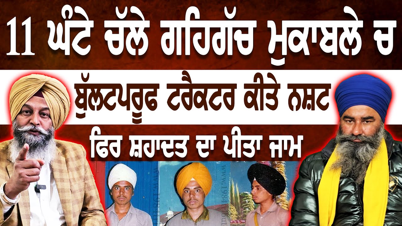 11 ਘੰਟੇ ਚੱਲੇ ਗਹਿਗੱਚ ਮੁਕਾਲਬੇ ਚ ਬੁੱਲਟਪਰੂਫ ਟਰੈਕਟਰ ਕੀਤੇ ਨਸ਼ਟ | ਫਿਰ ਸ਼ਹਾਦਤ ਦਾ ਪੀਤਾ ਜਾਮ
