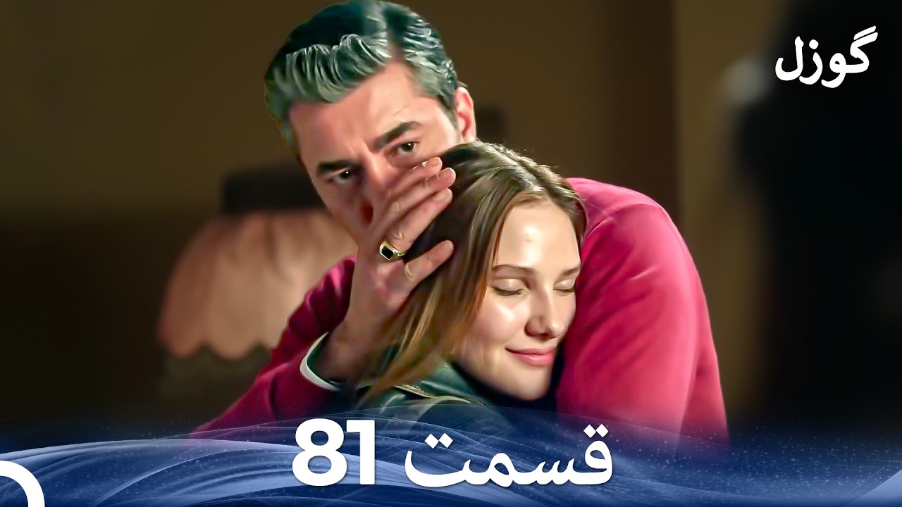 گوزل قسمت 81 (Dooble Farsi)
