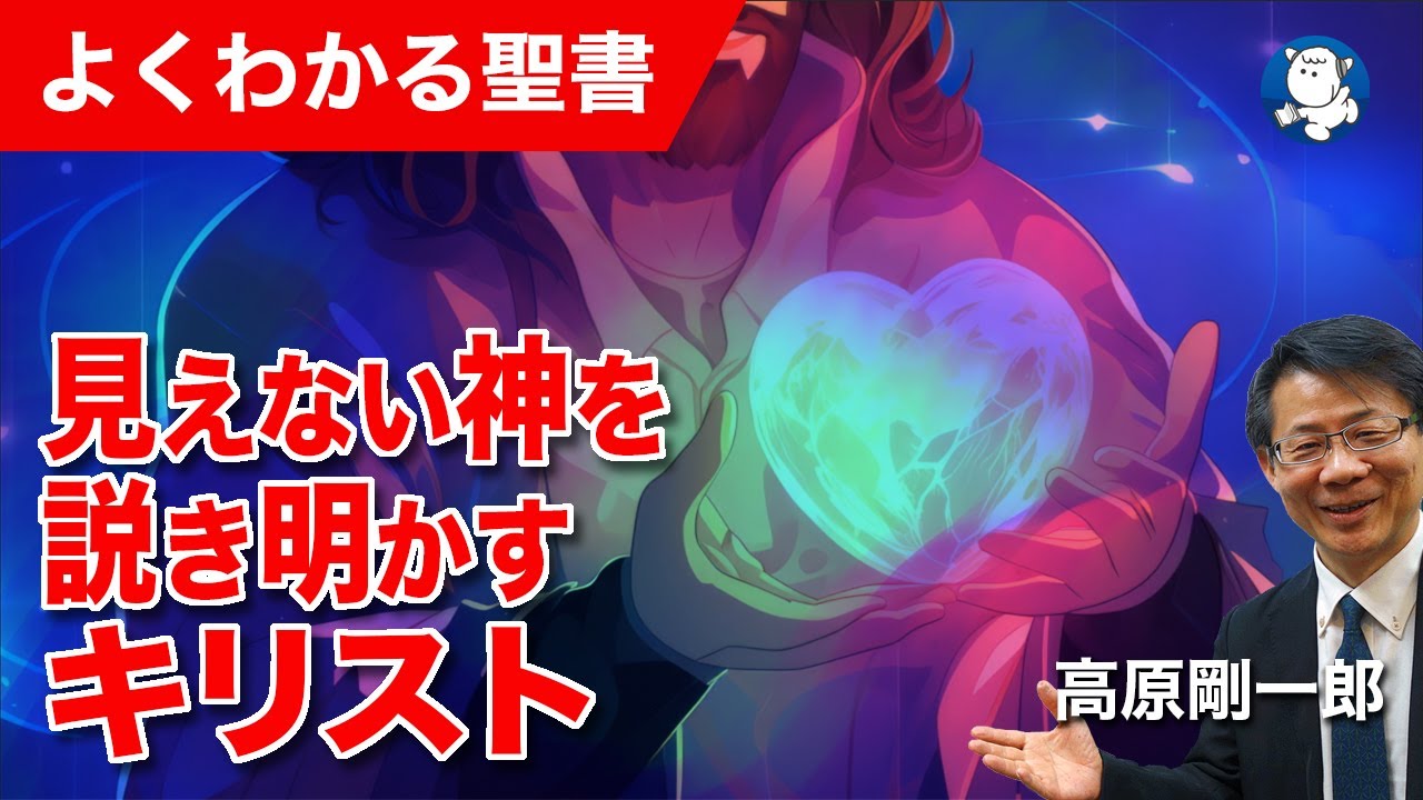 #1243 見えない神を説き明かすキリスト｜高原剛一郎