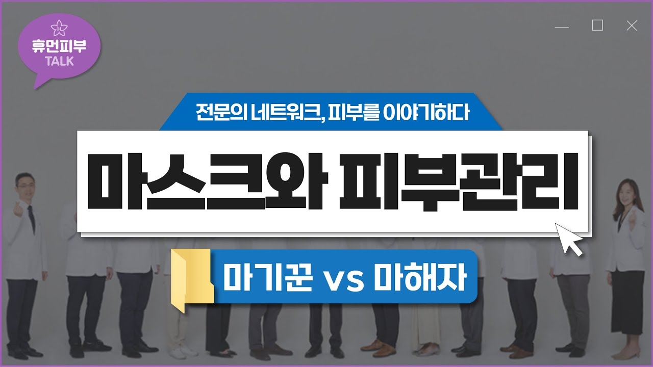 [휴먼피부톡 #2] 마스크와 피부관리 ::  마기꾼vs마해자