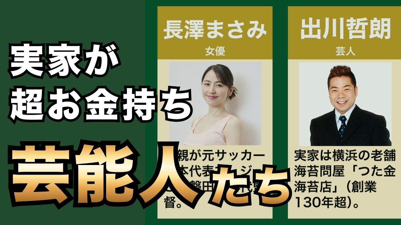実家がお金持ちすぎる芸能人30選！実は令嬢・御曹司だった意外な有名人まとめ