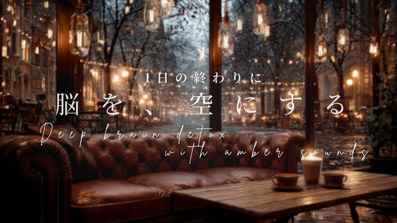 【Lo-fi Jazz】意識が、凪ぐ夜 | Flowing Moment Music