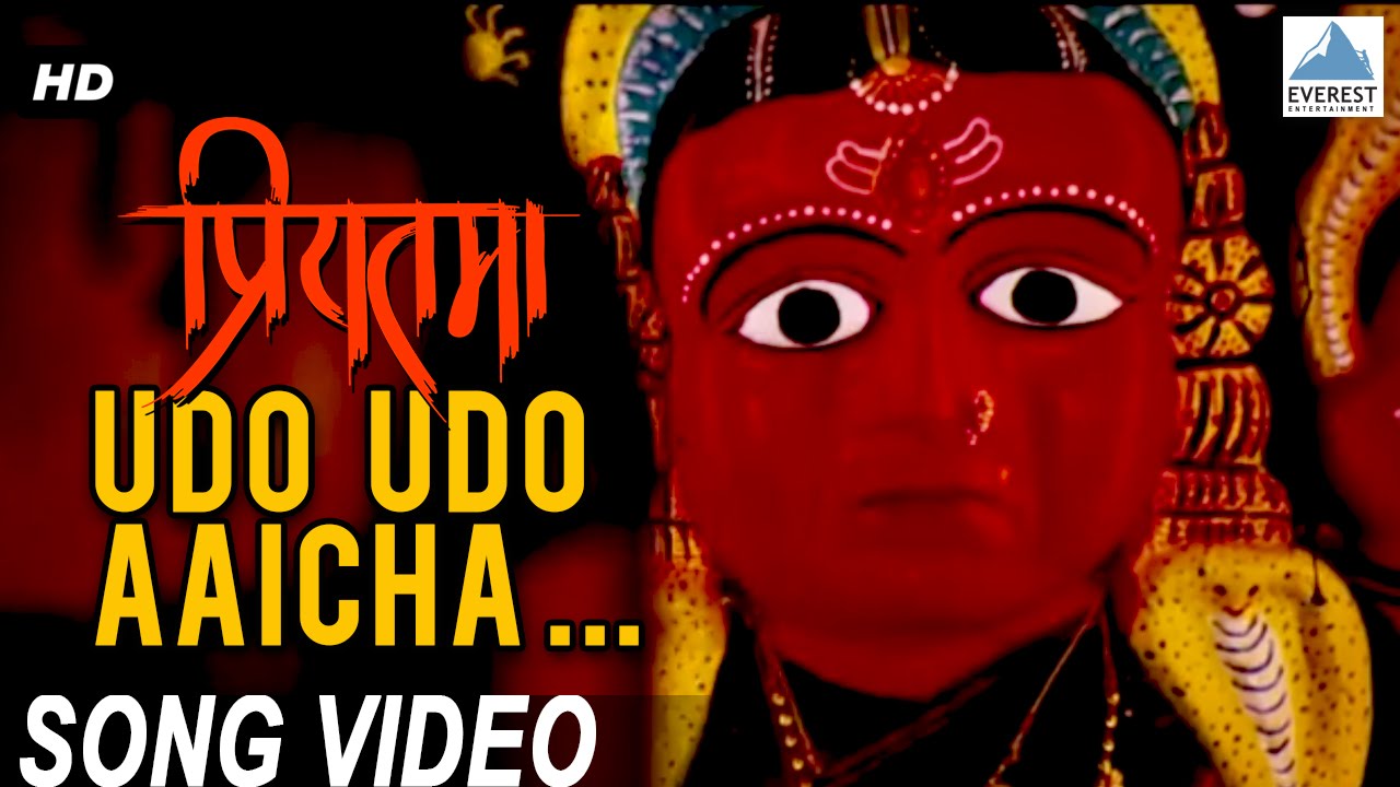 Udo Udo Aaicha Song Video - Priyatama | Superhit Ambabai Marathi Song | Siddharth Jadhav