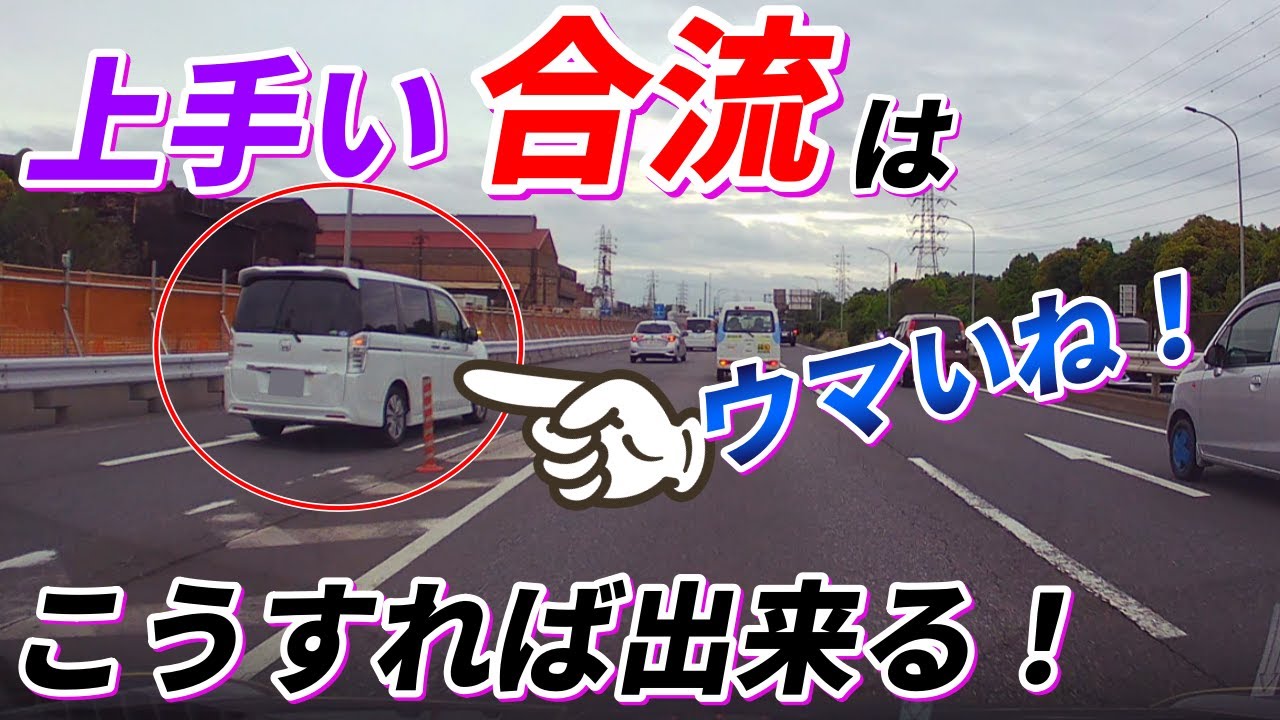 これを見れば【上手い合流が分かる！】合流する側　される側　の心構えと大事な動きと考え方