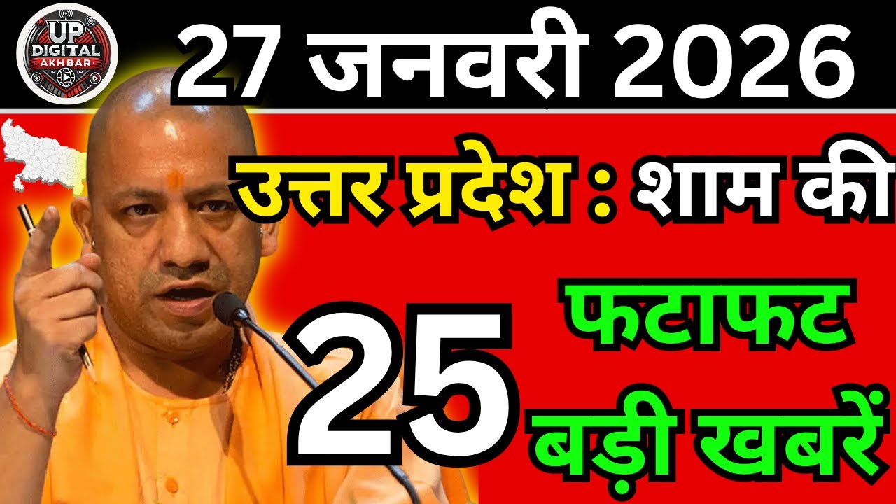 27 जनवरी 2026 Up News Uttar Pradesh Ki Shaam ki Taja Khabar Mukhya Samachar Taja News