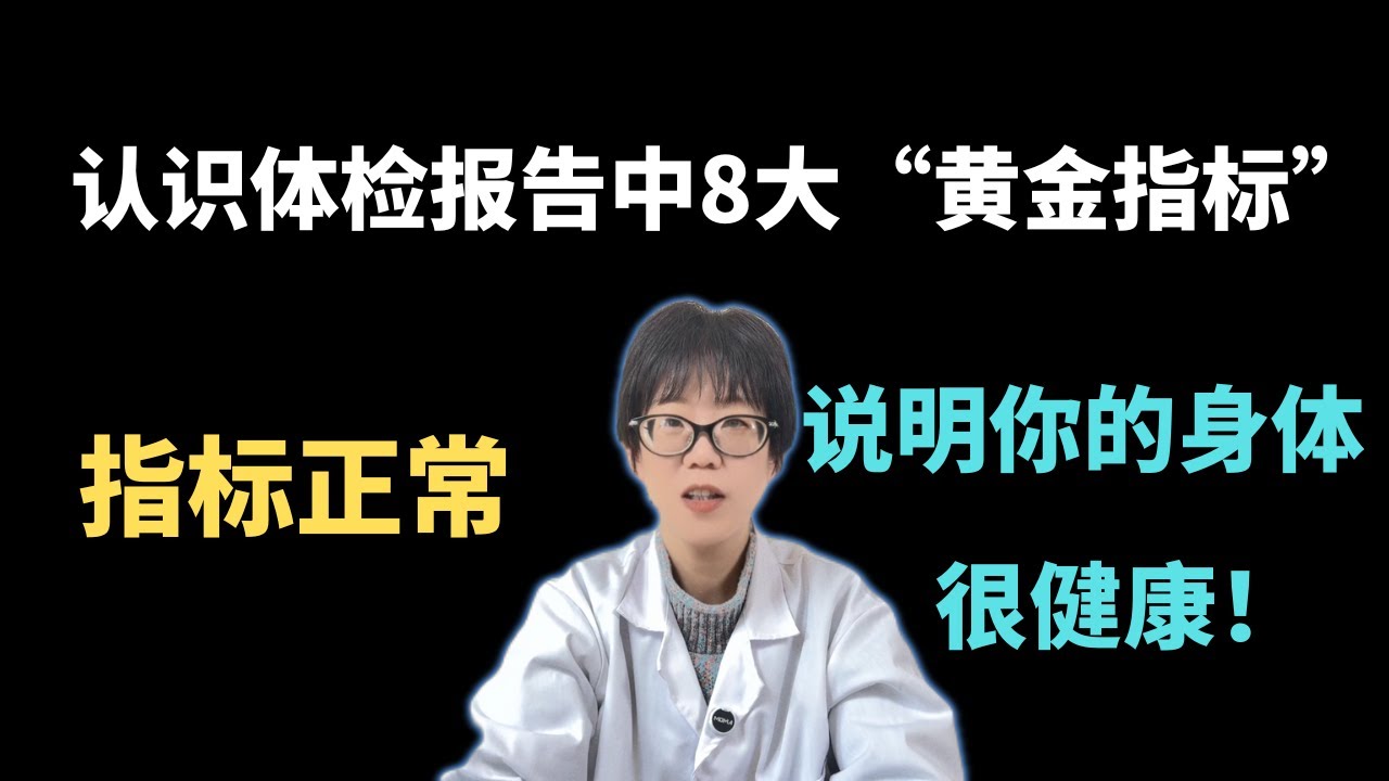 认识体检报告中8大&ldquo;黄金指标&rdquo;：指标正常，说明你的身体很健康！【安澜谈健康】#健康 #体检报告  #体检指标 #血压 #血糖 #血脂 #尿酸 #肝功能 #肾功能 #心肺功能 #骨密度