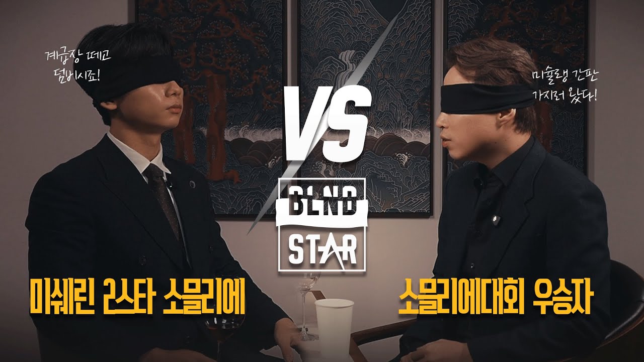 미쉐린 2스타 소믈리에와의  웃음기 싹뺀 블라인드 진검승부! 블라인드스타#1
