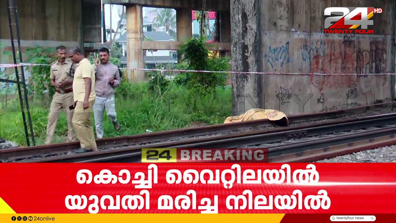 കൊച്ചി വൈറ്റിലയിൽ റെയിൽവേ ട്രാക്കിന് സമീപം യുവതിയെ മരിച്ച നിലയിൽ കണ്ടെത്തി