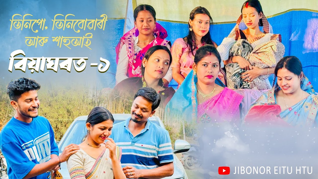 বিয়াঘৰত-১ তিনিপো, তিনি বোৱাৰী আৰু শাহুআই // Assamese Comedy Video // Madhurima Gogoi //