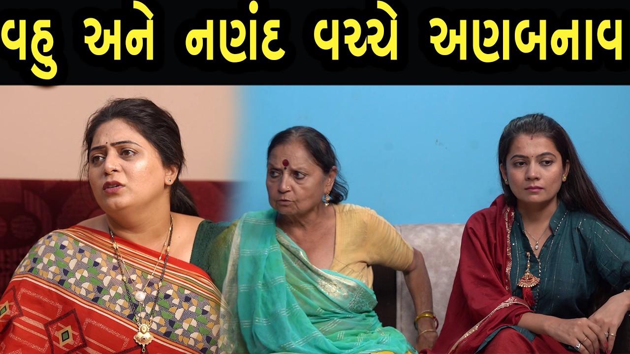 વહુ અને નણંદ વચ્ચે અણબનાવ  | Bindaas Gujarati | new movie 24