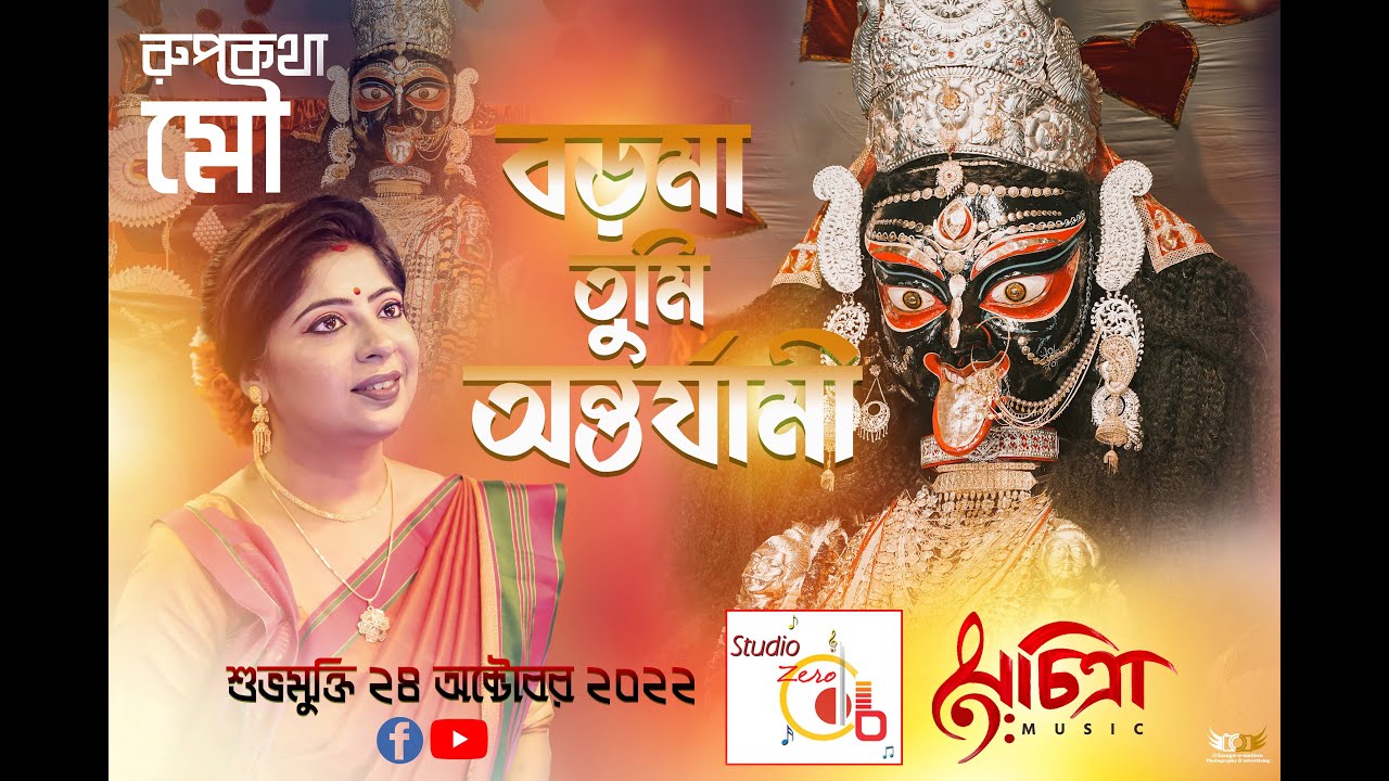 ~ বড়মা তুমি অন্তর্যামী~লিরিক্স ভিডিও #রূপকথা মৌ# রাজা #BORO MAA#NAIHATI BOROKALI PUJA SAMITY 2022.